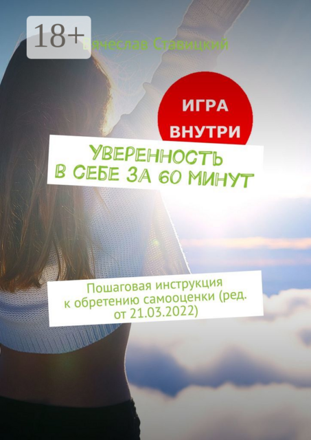 Уверенность в себе за 60 минут. Пошаговая инструкция к обретению самооценки (ред. от 21.03.2022)