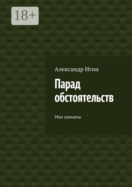 Парад обстоятельств. Мои комнаты