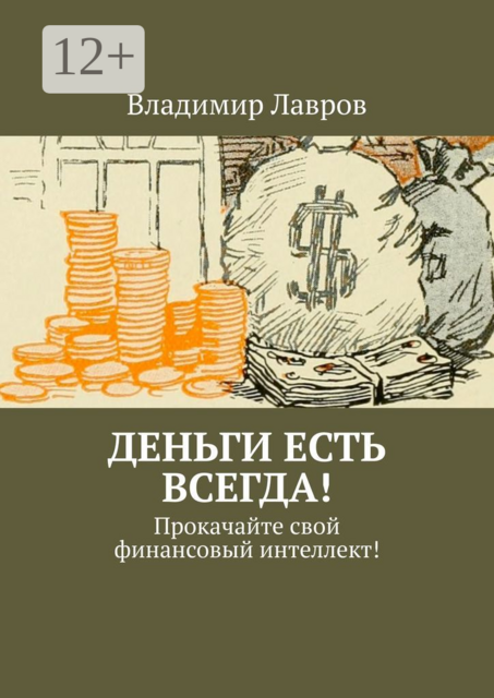 Деньги есть всегда!. Прокачайте свой финансовый интеллект