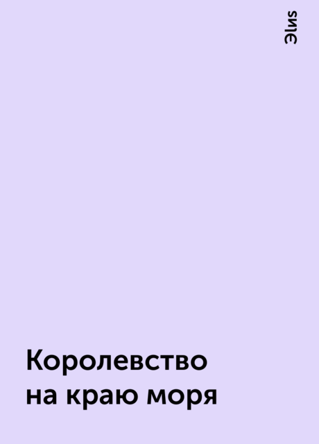 Королевство на краю моря