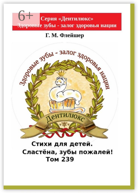 Стихи для детей. Сластёна, зубы пожалей! Том 239. Серия «Дентилюкс». Здоровые зубы - залог здоровья нации