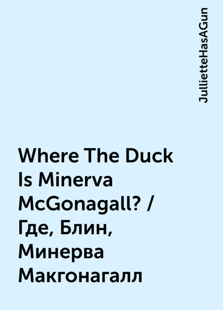 Where The Duck Is Minerva McGonagall?/ Где, Блин, Минерва Макгонагалл