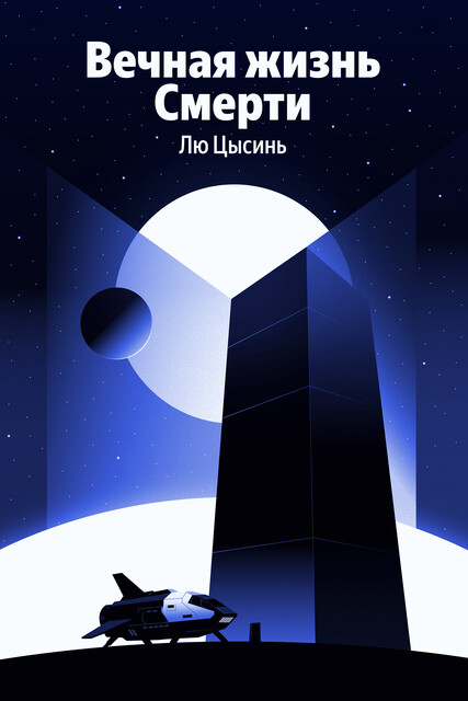 Вечная жизнь Смерти