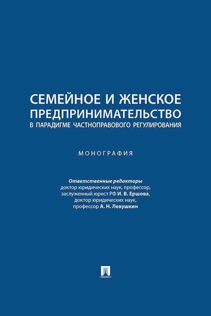 Семейное и женское предпринимательство в парадигме частноправового регулирования. Монография
