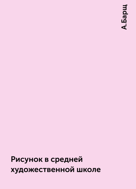 Рисунок в средней художественной школе