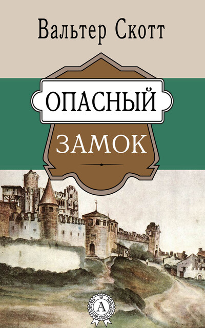 Опасный замок, Вальтер Скотт