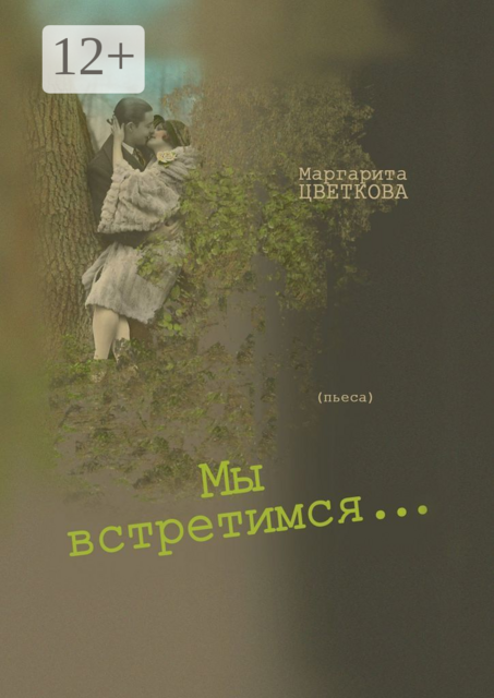 Мы встретимся