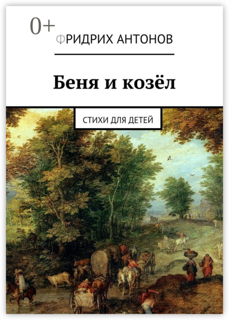 Беня и козёл