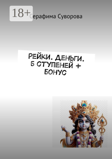 Рейки. Деньги. 5 ступеней + бонус