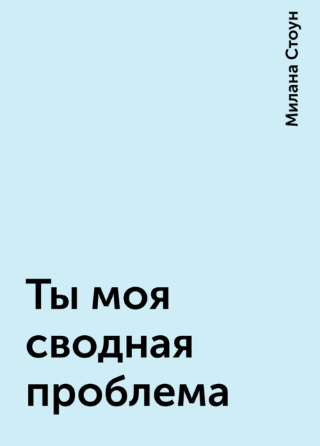 Ты моя сводная проблема, Милана Стоун