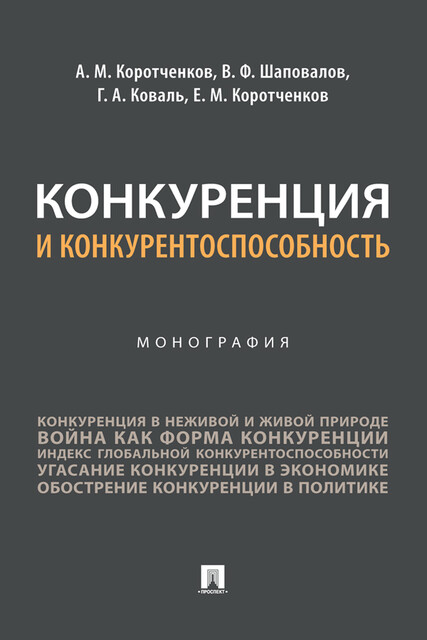 Конкуренция и конкурентоспособность. Монография