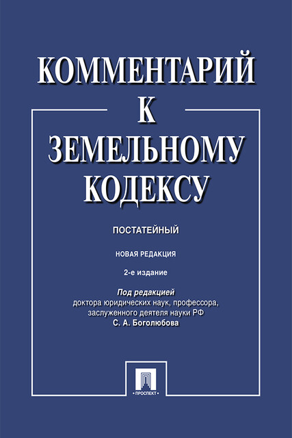 Комментарий к Земельному кодексу Российской Федерации (постатейный)