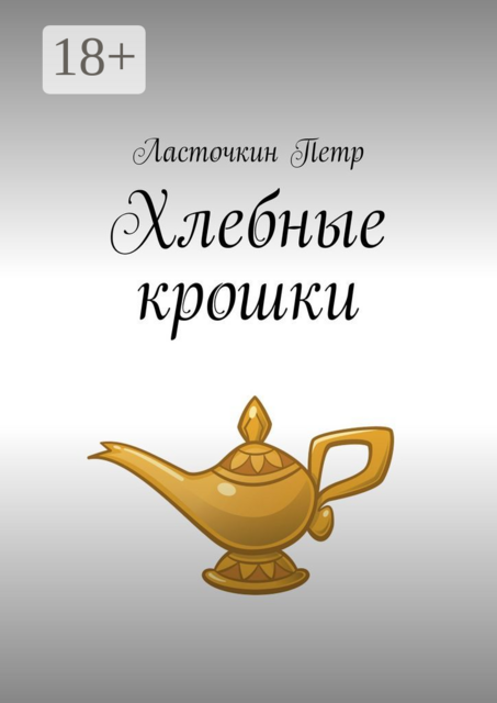 Хлебные крошки, Ласточкин Петр