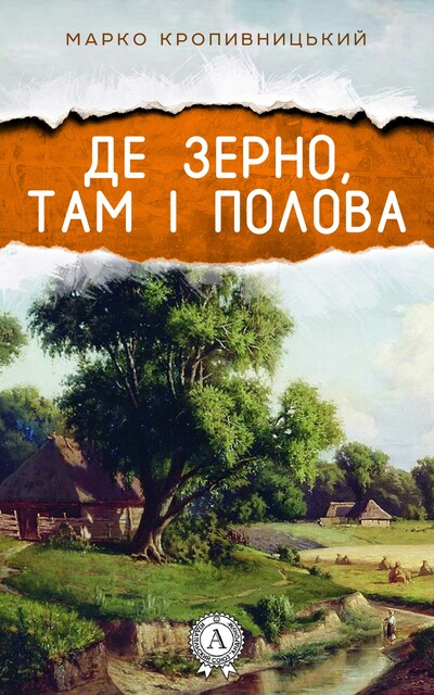 Де зерно, там і полова