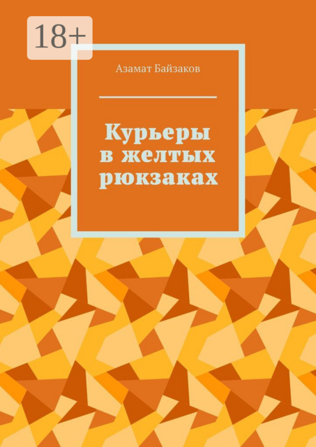 Курьеры в желтых рюкзаках