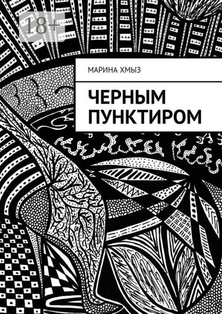 Черным пунктиром