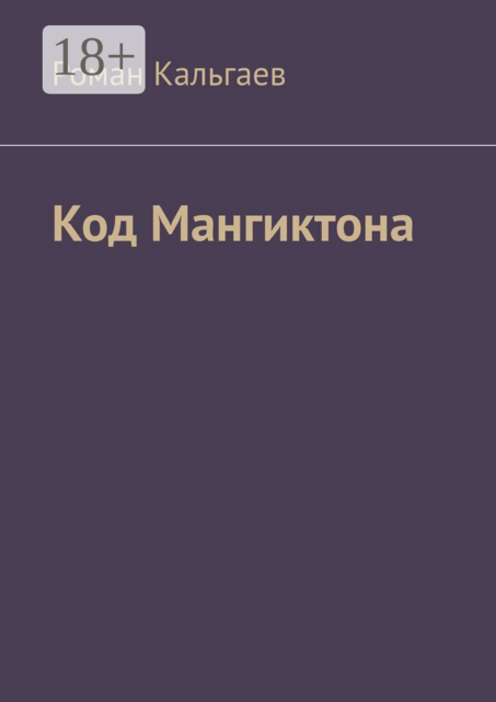 Код Мангиктона