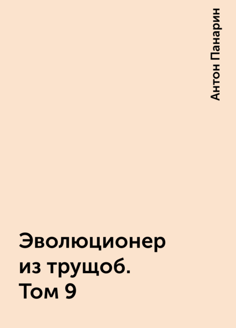 Эволюционер из трущоб. Том 9, Антон Панарин