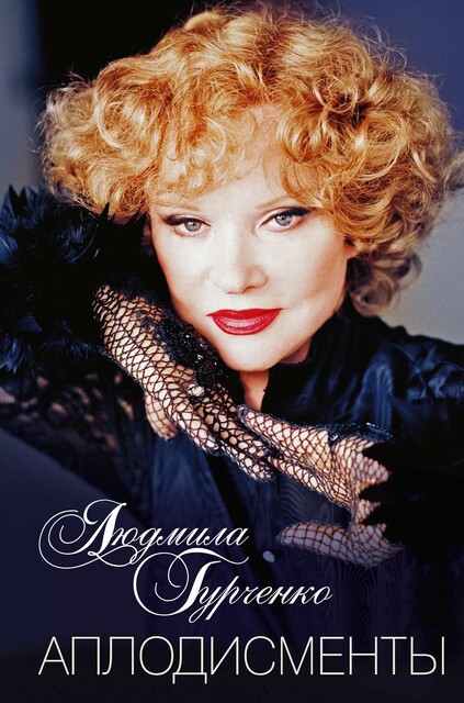 Аплодисменты, Людмила Гурченко