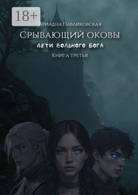 Дети Вольного Бога. Срывающий оковы. Книга третья