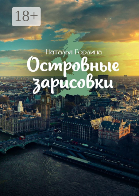 Островные зарисовки