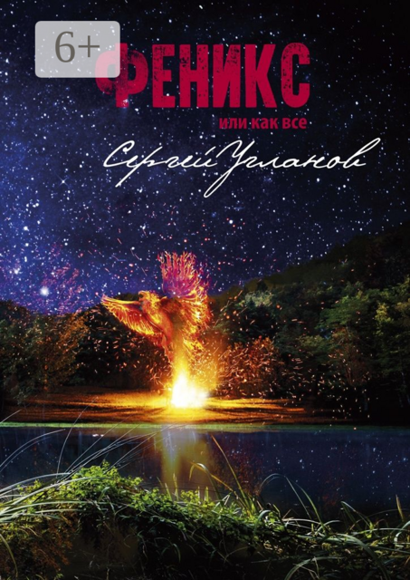 Феникс, или Как все