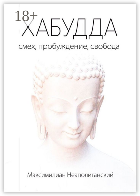 Хабудда. Смех, пробуждение, свобода