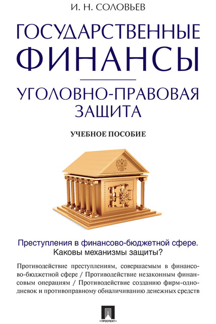 Государственные финансы: уголовно-правовая защита