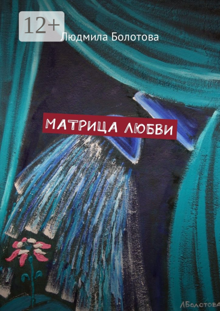 Матрица любви