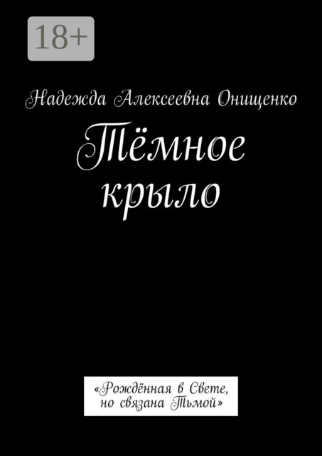 Тёмное крыло. «Рождённая в Свете, но связана Тьмой», Надежда Онищенко