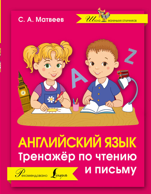 Английский язык. Тренажер по чтению и письму