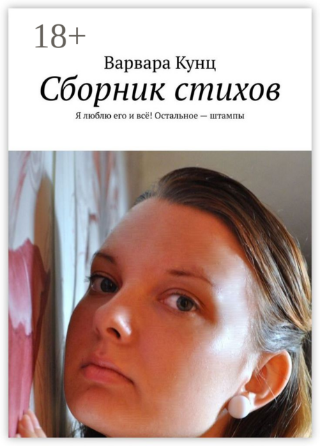 Сборник стихов. Я люблю его и всё! Остальное — штампы