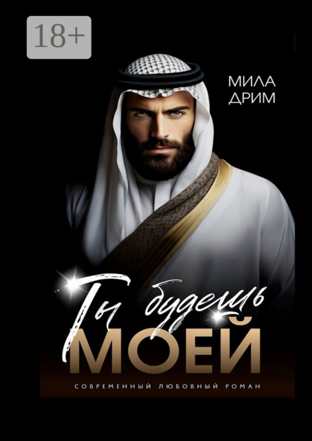 Ты будешь моей, Мила Дрим