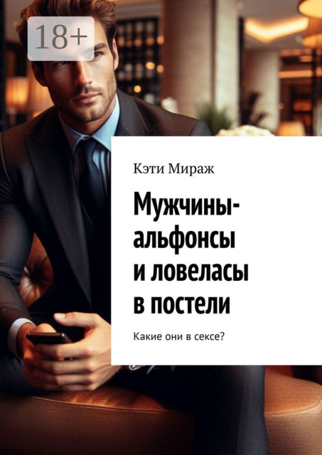 Мужчины-альфонсы и ловеласы в постели. Какие они в сексе