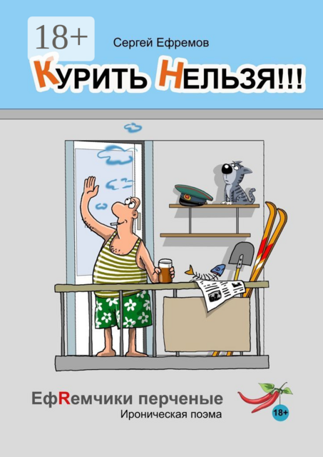 Курить нельзя!!!. ЕфRемчики перчёные. Ироническая поэма