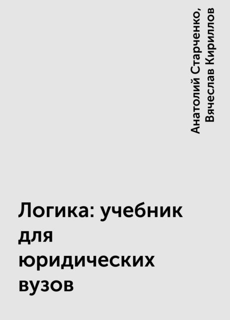 Логика: учебник для юридических вузов
