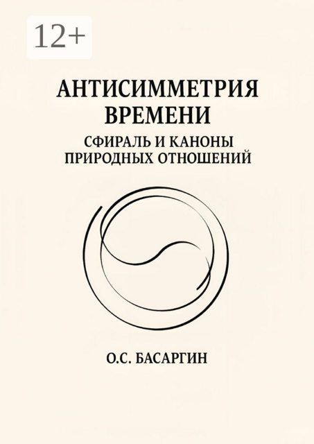 Антисимметрия времени: Сфираль и каноны природных отношений