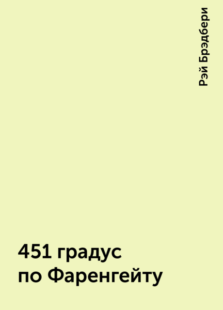 451 градус по Фаренгейту