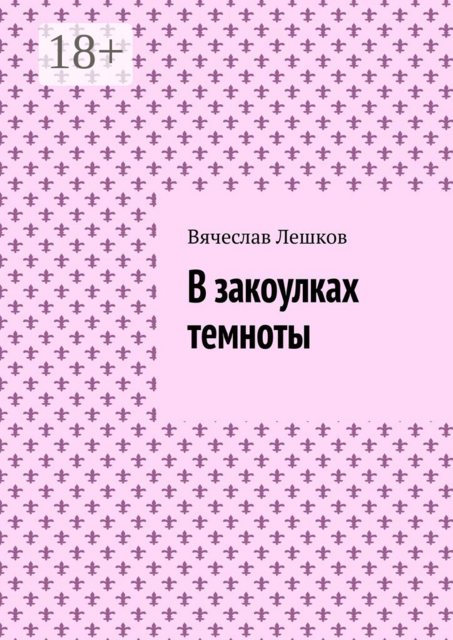 В закоулках темноты, Лешков Вячеслав