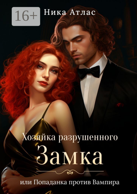 Хозяйка разрушенного замка, или Попаданка против вампира, Ника Атлас