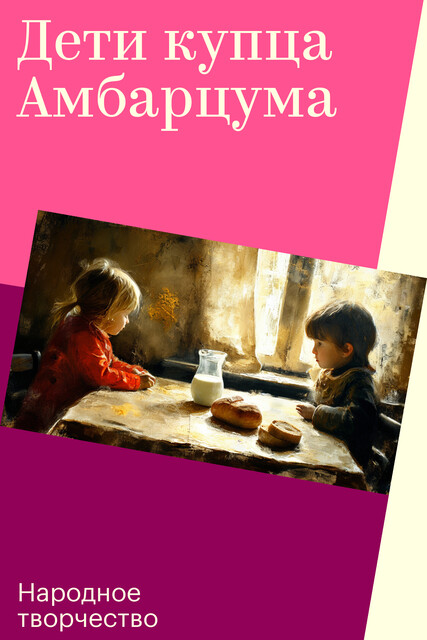 Дети купца Амбарцума