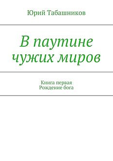 В паутине чужих миров, Юрий Табашников