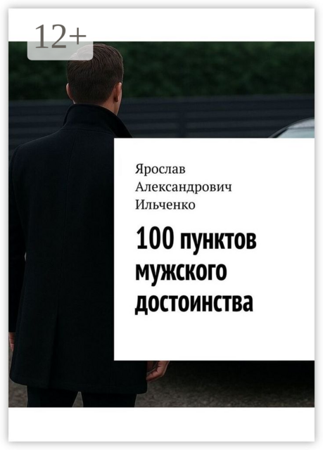 100 Пунктов мужского достоинства. 100 глав, которые проходят сквозь боль — к достоинству, Ярослав Ильченко