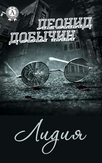 Лидия, Леонид Добычин