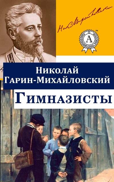 Гимназисты, Николай Гарин-Михайловский