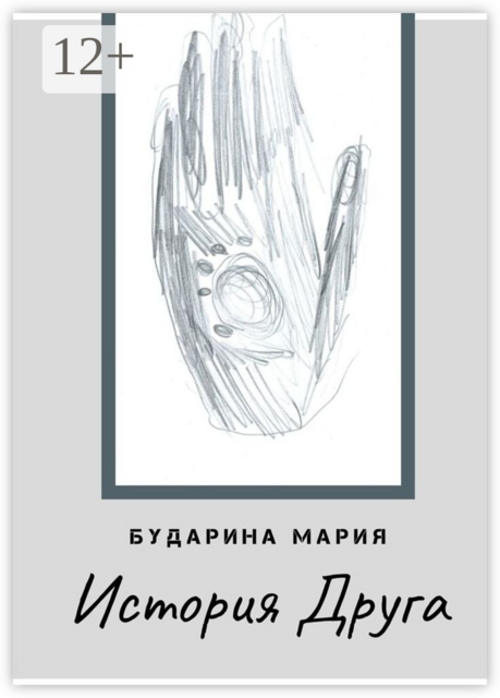 История Друга, Мария Бударина