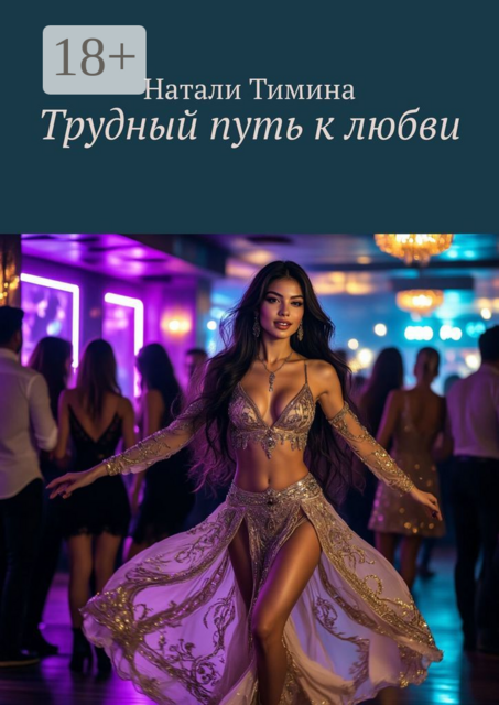 Трудный путь к любви