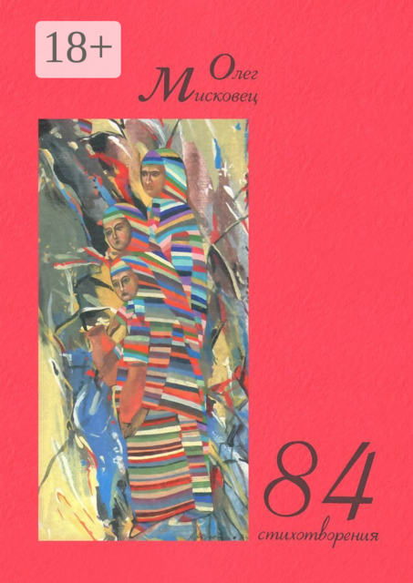 84 стихотворения