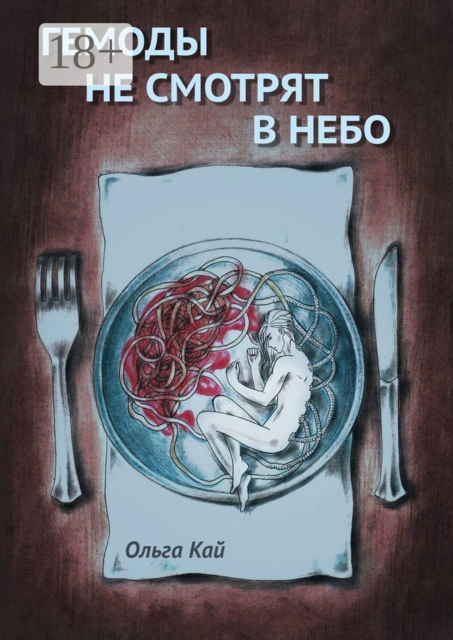 Гемоды не смотрят в небо, Ольга Кай