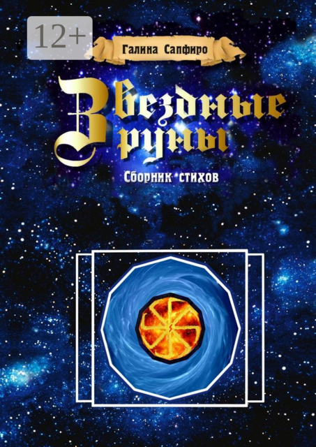 Звездные руны, Галина Сапфиро